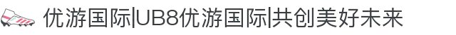 优游国际|UB8优游国际|共创美好未来